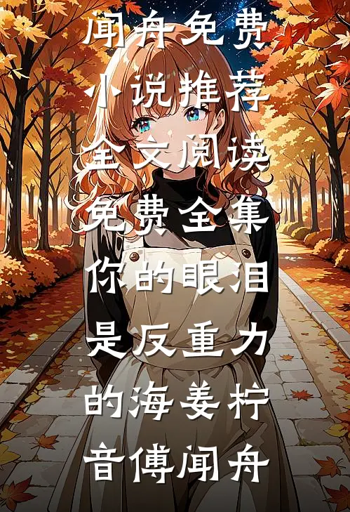 你的眼泪是反重力的海(姜柠音傅闻舟)免费小说推荐_全文阅读免费全集你的眼泪是反重力的海姜柠音傅闻舟
