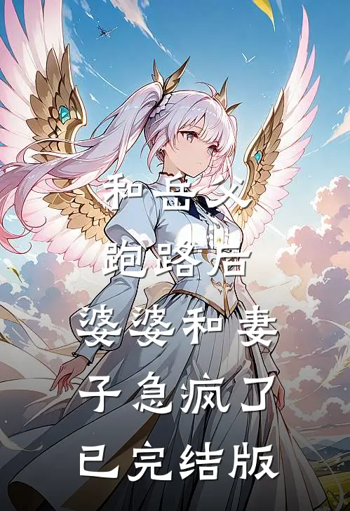 和岳父跑路后，婆婆和妻子急疯了已完结版