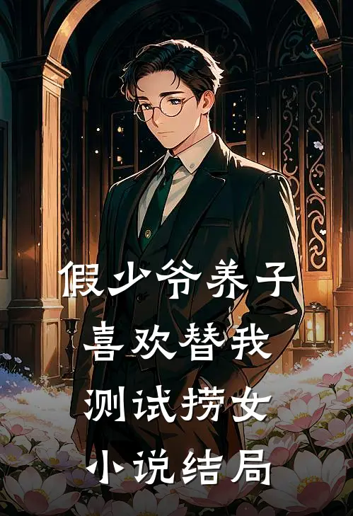 假少爷养子喜欢替我测试捞女小说结局
