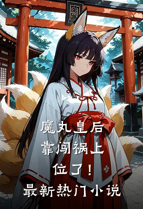 魔丸皇后，靠闯祸上位了！最新热门小说