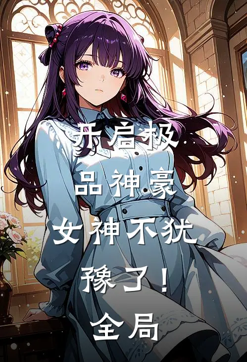 开启极品神豪，女神不犹豫了！全局