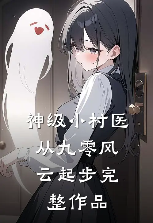 神级小村医：从九零风云起步完整作品