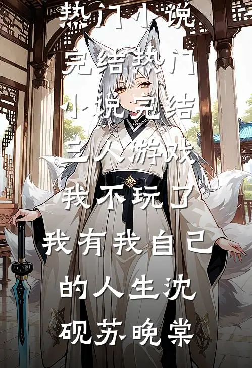 三人游戏我不玩了，我有我自己的人生沈砚苏晚棠热门小说完结_热门小说完结三人游戏我不玩了，我有我自己的人生沈砚苏晚棠