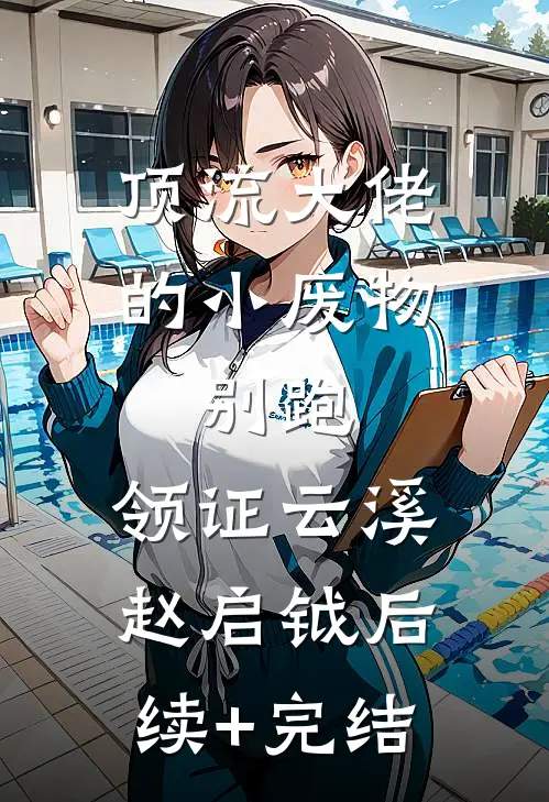 顶流大佬的小废物：别跑，领证云溪赵启钺后续+完结