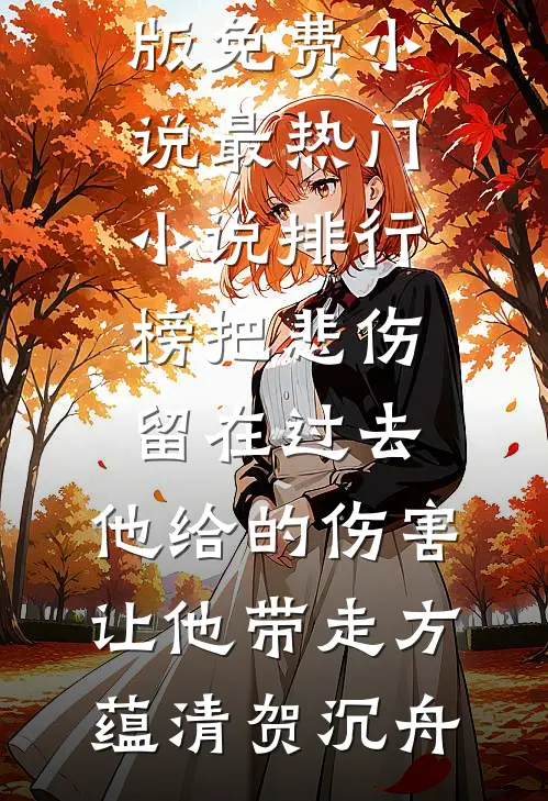 把悲伤留在过去，他给的伤害让他带走(方蕴清贺沉舟)完整版免费小说_最热门小说排行榜把悲伤留在过去，他给的伤害让他带走(方蕴清贺沉舟)
