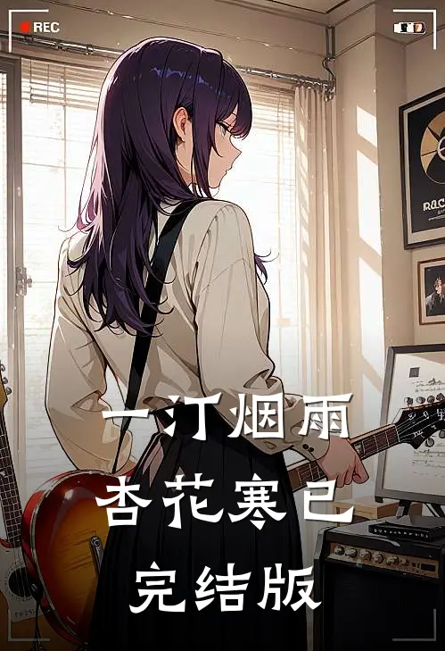 一汀烟雨杏花寒已完结版