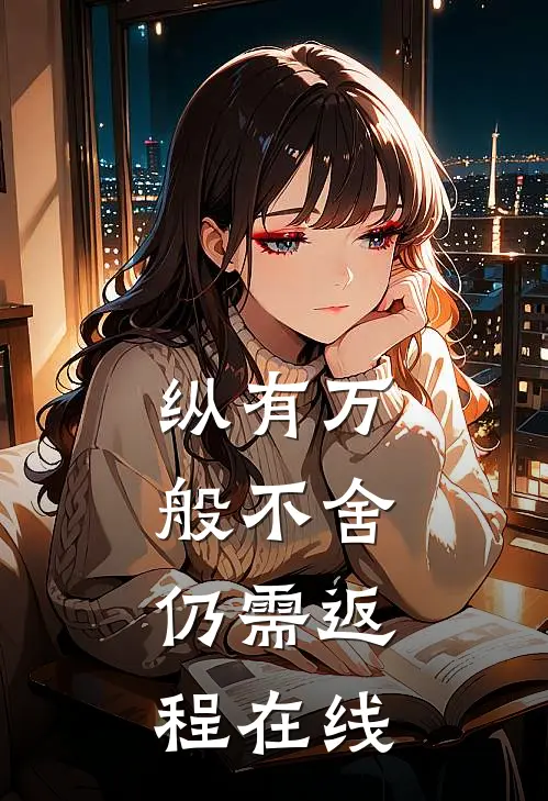 纵有万般不舍，仍需返程在线