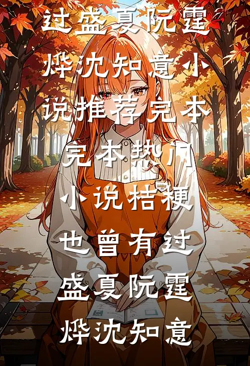 桔梗也曾有过盛夏(阮霆烨沈知意)小说推荐完本_完本热门小说桔梗也曾有过盛夏阮霆烨沈知意