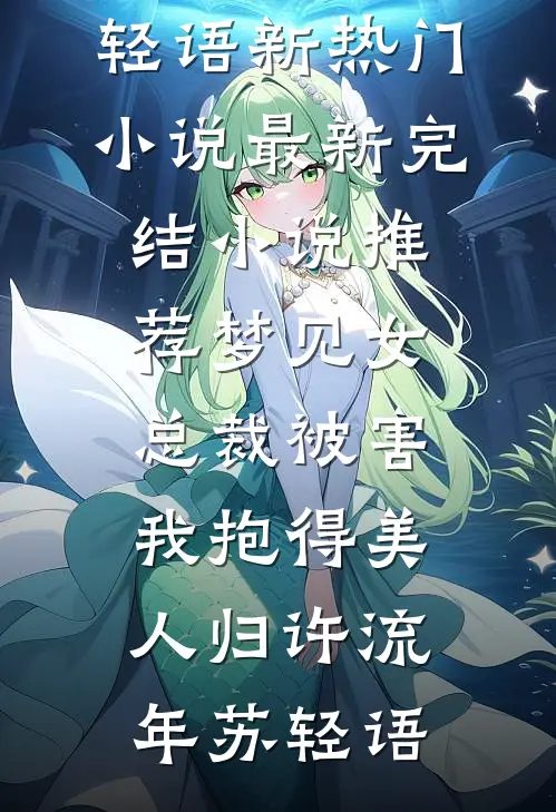 梦见女总裁被害，我抱得美人归许流年苏轻语新热门小说_最新完结小说推荐梦见女总裁被害，我抱得美人归(许流年苏轻语)