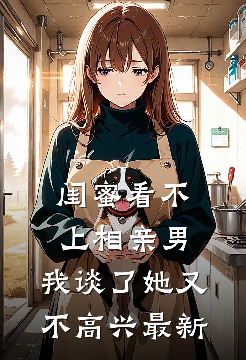 闺蜜看不上相亲男，我谈了她又不高兴最新