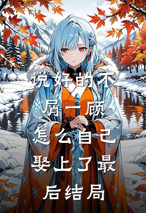 说好的不屑一顾，怎么自己娶上了最后结局