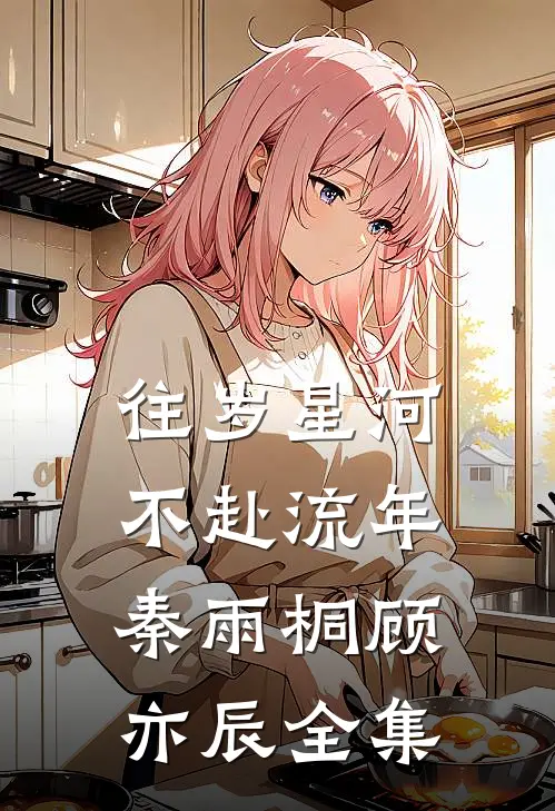 往岁星河，不赴流年秦雨桐顾亦辰全集