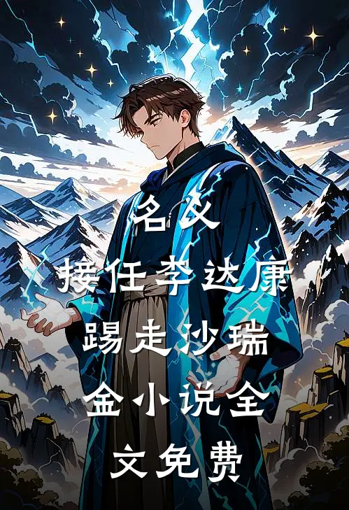 名义：接任李达康，踢走沙瑞金小说全文免费