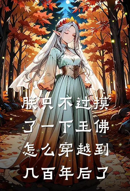 朕只不过摸了一下玉佛，怎么穿越到几百年后了