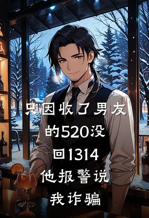 只因收了男友的520没回1314，他报警说我诈骗