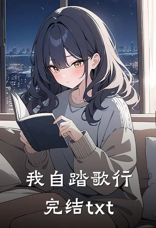 我自踏歌行完结txt