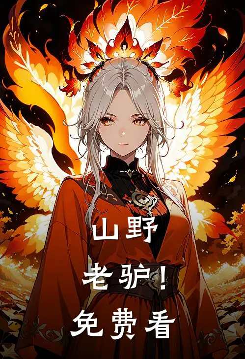 山野，老驴！免费看