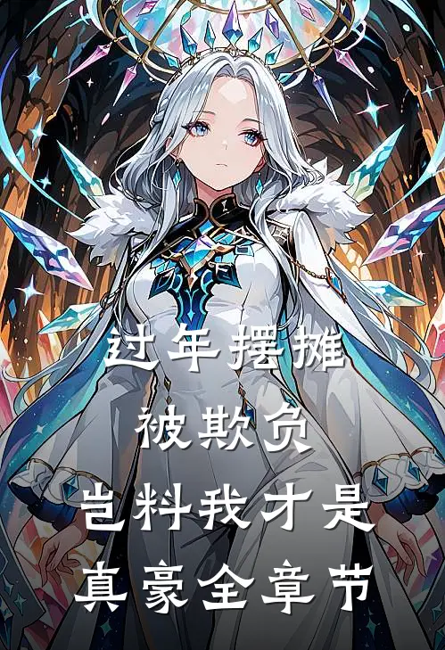 过年摆摊被欺负，岂料我才是真豪全章节
