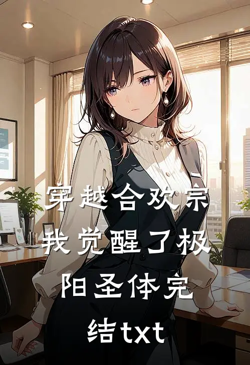 穿越合欢宗，我觉醒了极阳圣体完结txt