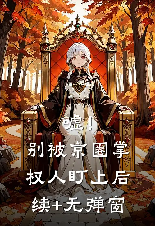 嘘！别被京圈掌权人盯上后续+无弹窗