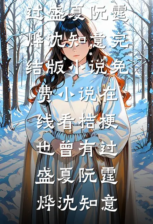 桔梗也曾有过盛夏(阮霆烨沈知意)完结版小说_免费小说在线看桔梗也曾有过盛夏阮霆烨沈知意