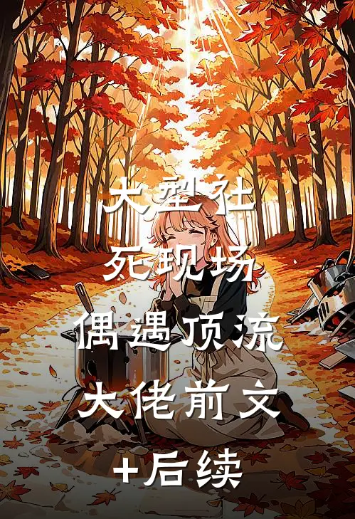 大型社死现场，偶遇顶流大佬前文+后续