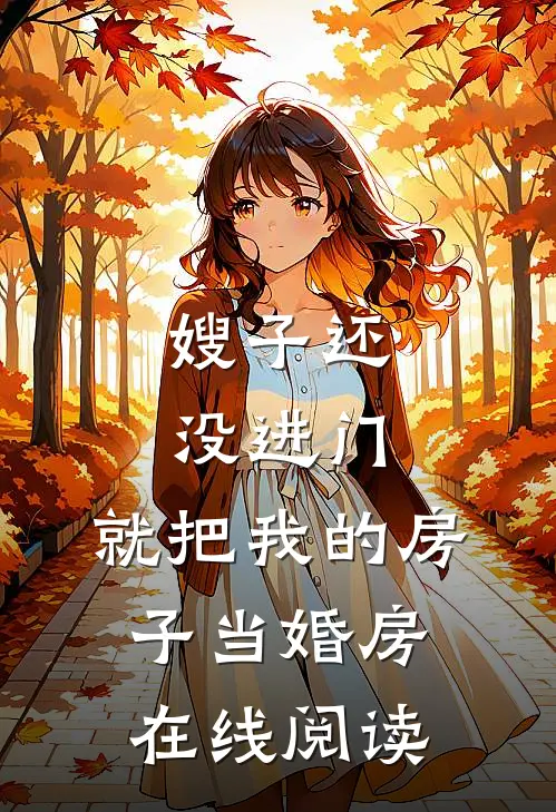 嫂子还没进门，就把我的房子当婚房在线阅读