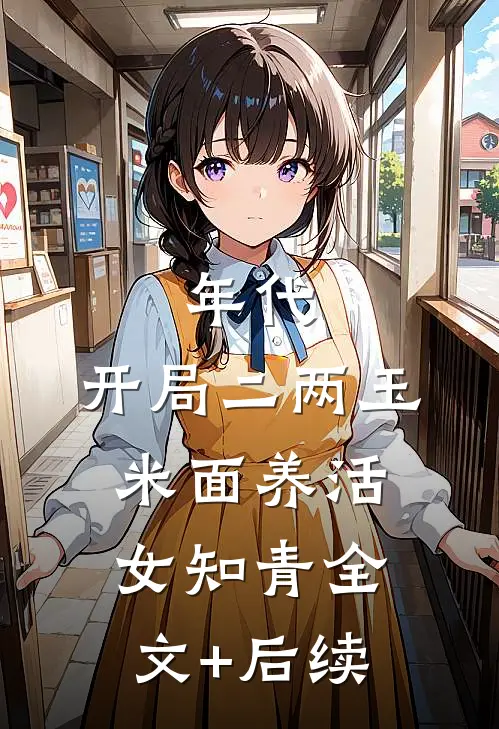 年代：开局二两玉米面养活女知青全文+后续