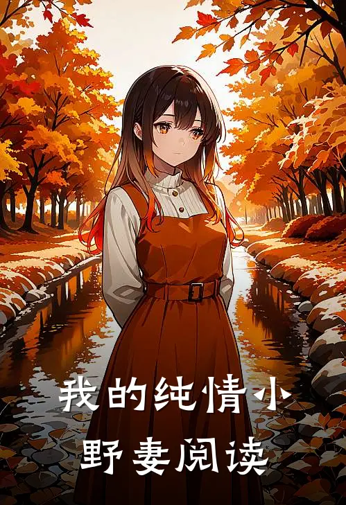 我的纯情小野妻阅读