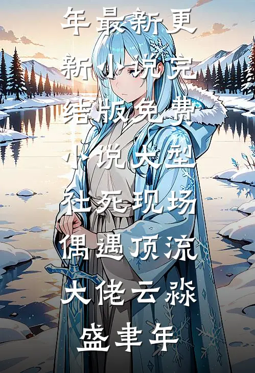 大型社死现场，偶遇顶流大佬云淼盛聿年最新更新小说_完结版免费小说大型社死现场，偶遇顶流大佬云淼盛聿年