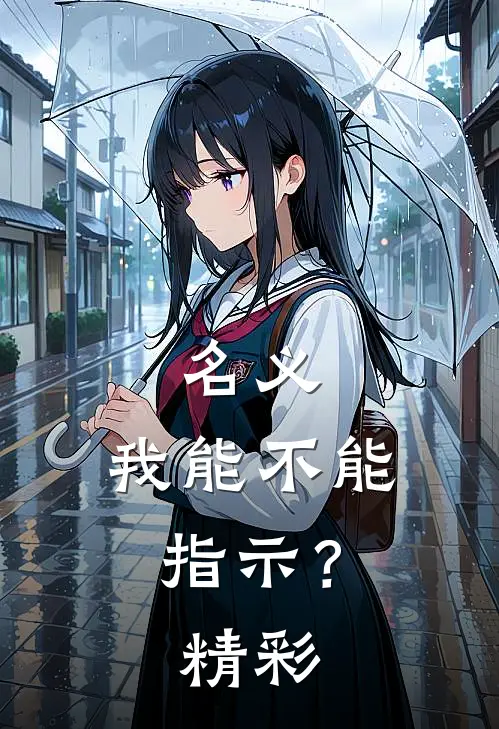 名义：我能不能指示？精彩