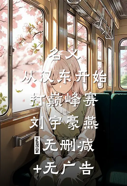 名义：从汉东开始打巅峰赛刘宇豪燕薊无删减+无广告