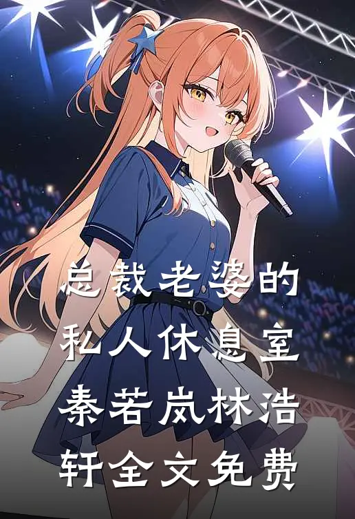 总裁老婆的私人休息室秦若岚林浩轩全文免费
