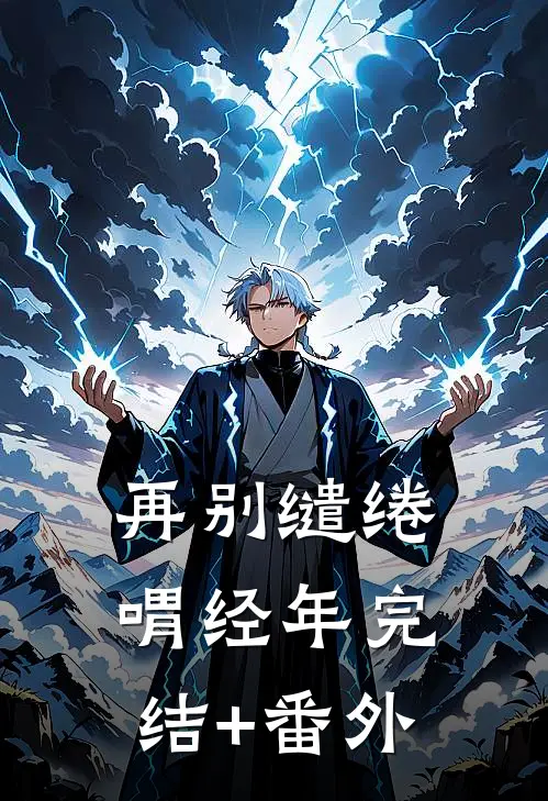 再别缱绻喟经年完结+番外