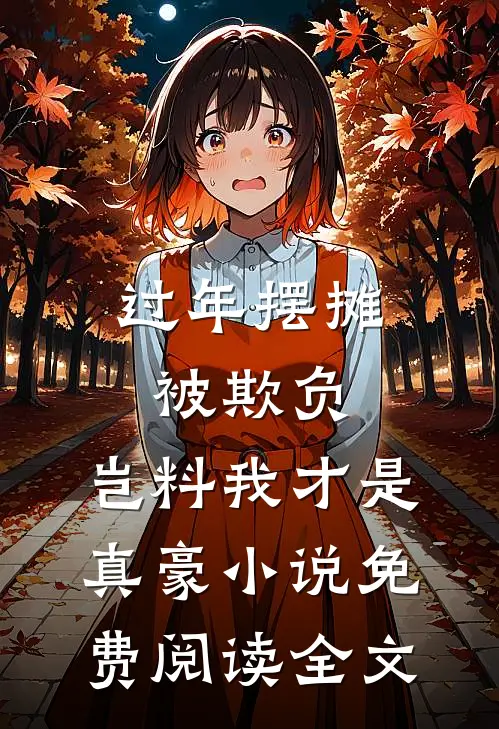 过年摆摊被欺负，岂料我才是真豪小说免费阅读全文