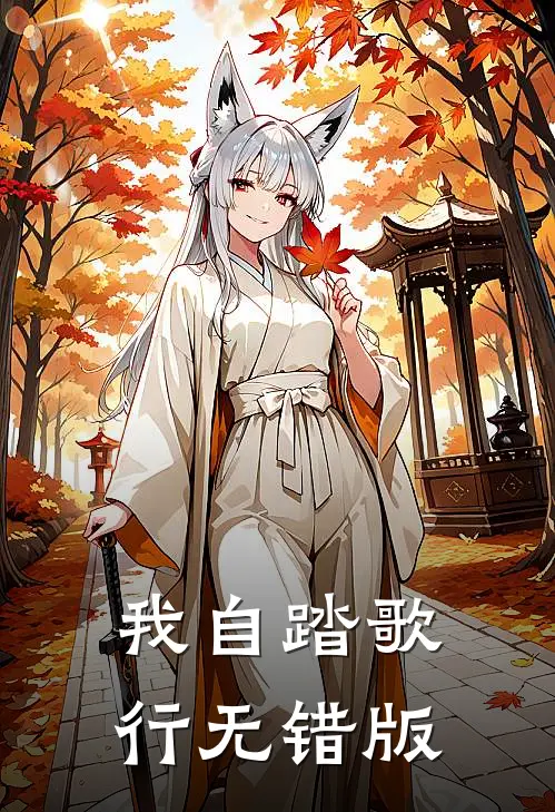 我自踏歌行无错版