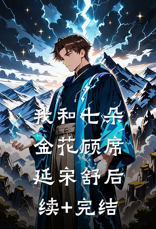 我和七朵金花顾席延宋舒后续+完结