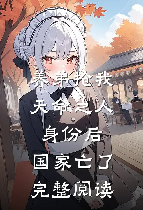 养弟抢我天命之人身份后，国家亡了完整阅读