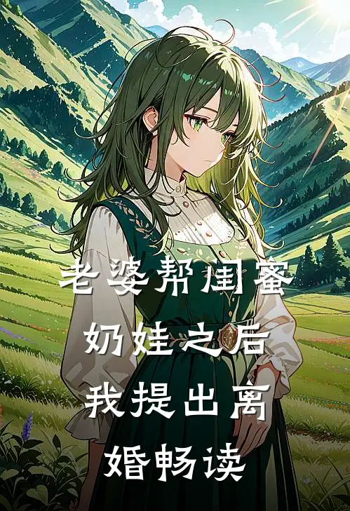 老婆帮闺蜜奶娃之后，我提出离婚畅读