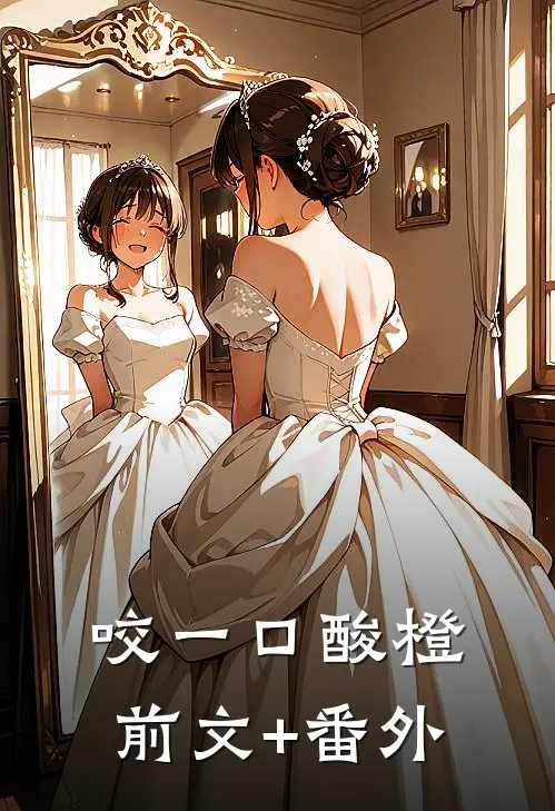 咬一口酸橙前文+番外