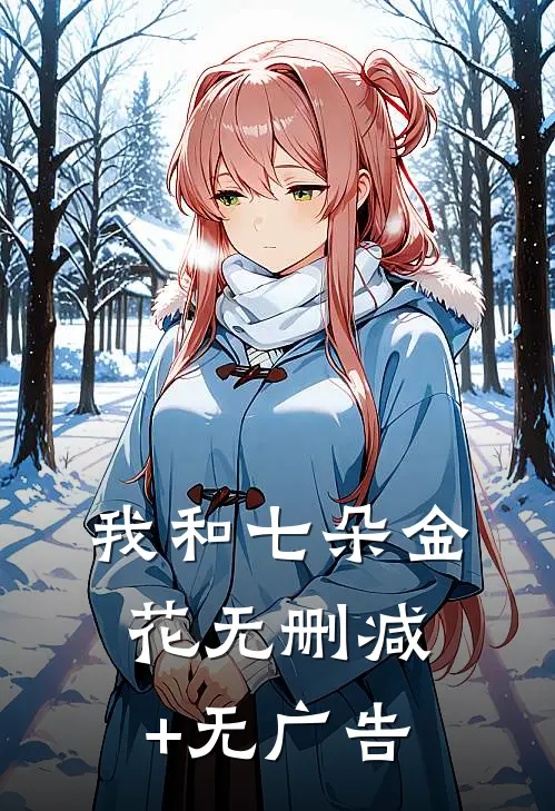 我和七朵金花无删减+无广告
