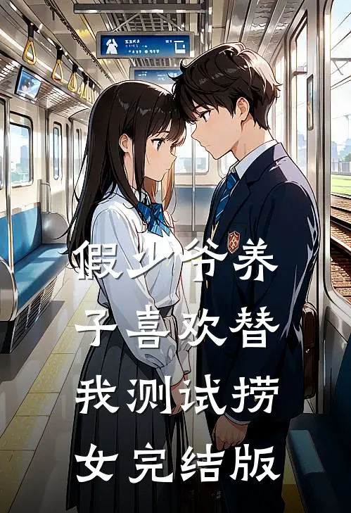 假少爷养子喜欢替我测试捞女完结版