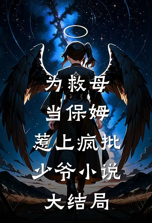 为救母当保姆，惹上疯批少爷小说大结局