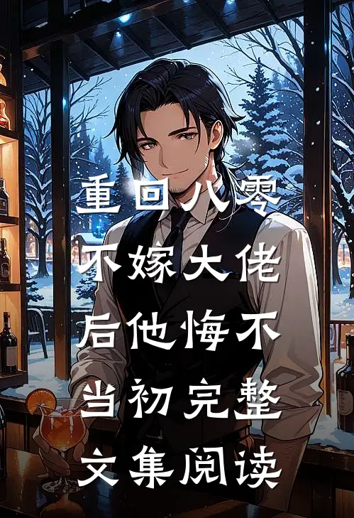 重回八零，不嫁大佬后他悔不当初完整文集阅读