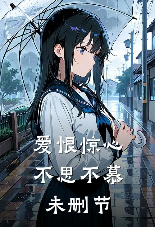 爱恨惊心，不思不慕未删节