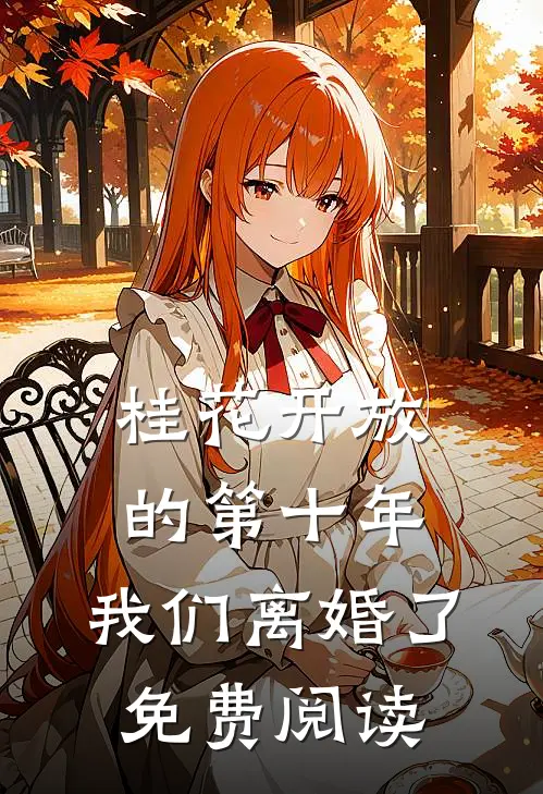 桂花开放的第十年，我们离婚了免费阅读