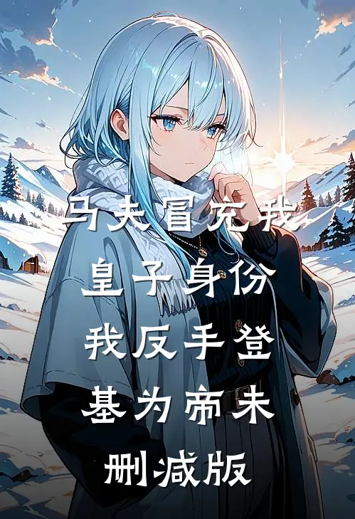 马夫冒充我皇子身份，我反手登基为帝未删减版