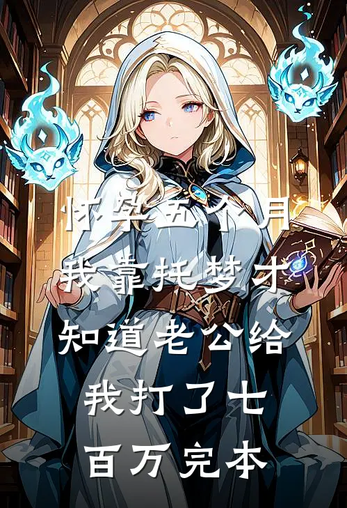 怀孕五个月，我靠托梦才知道老公给我打了七百万完本