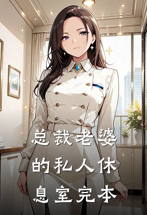总裁老婆的私人休息室完本