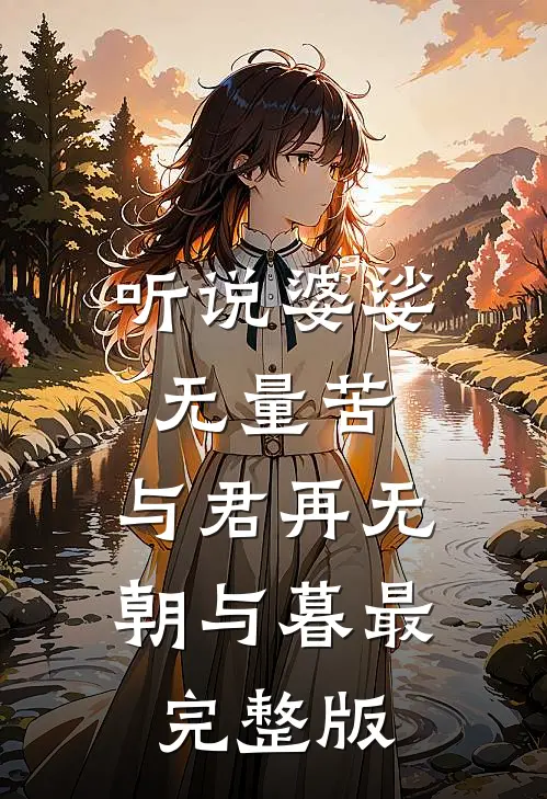 听说婆娑无量苦，与君再无朝与暮最完整版